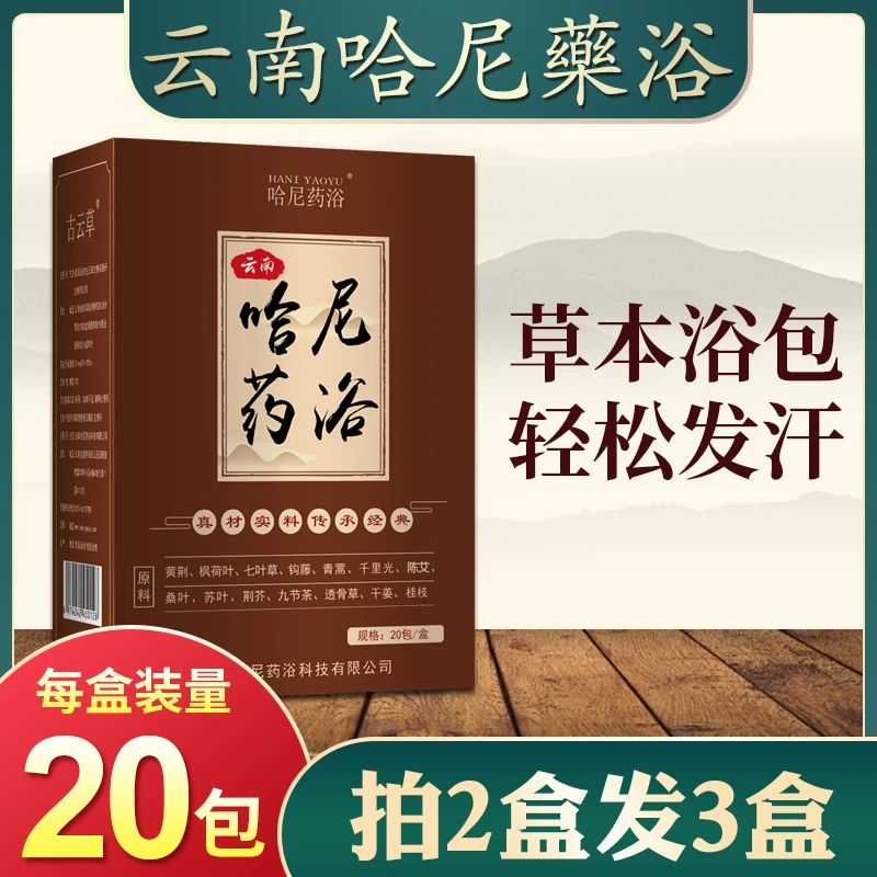 云南哈尼药浴通用装泡浴粉泡澡包足浴古法草本瑶浴家用发汗浴包