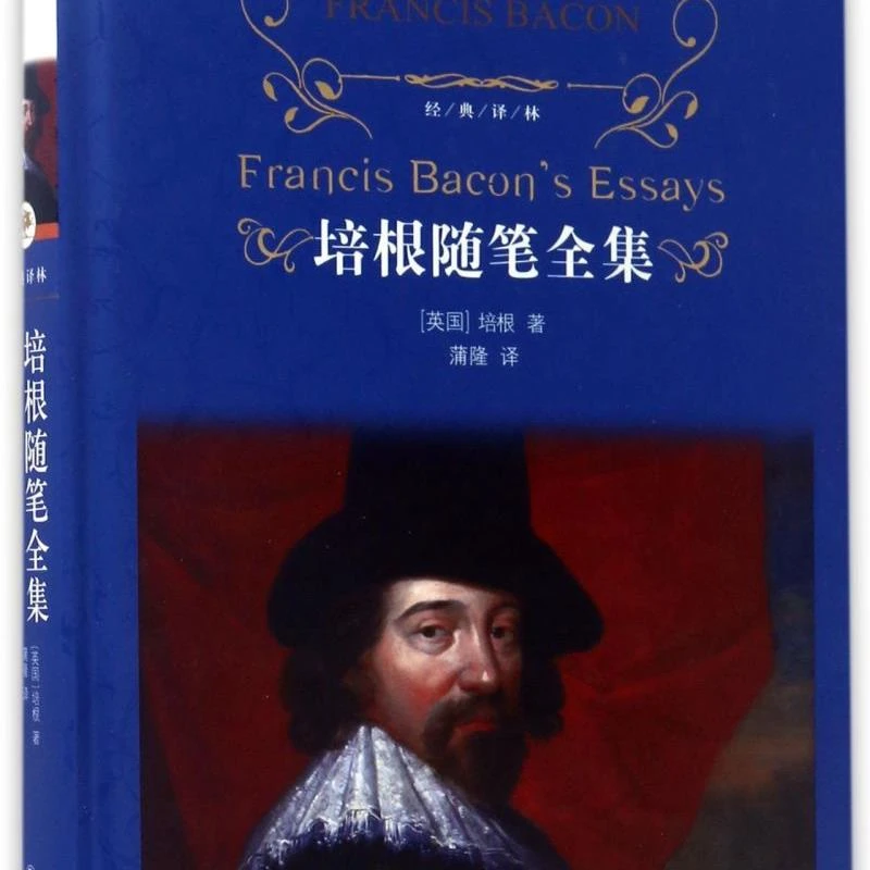 培根随笔全集(精)/经典译林 新华书店正版