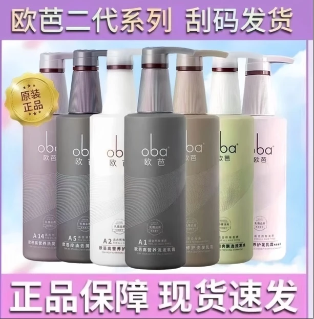 oba欧芭洗发水高营养二代控油蓬松烫染去屑正品套装欧芭洗发水