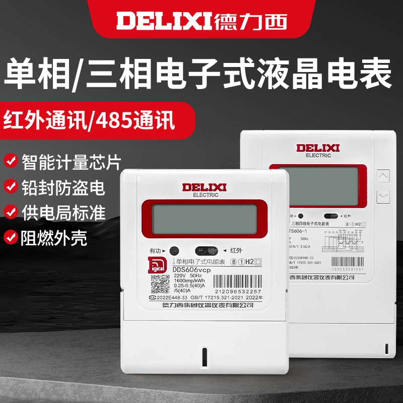 德力西电表DDS606vcp家用出租房液晶单相三相四线dts606-1红外485