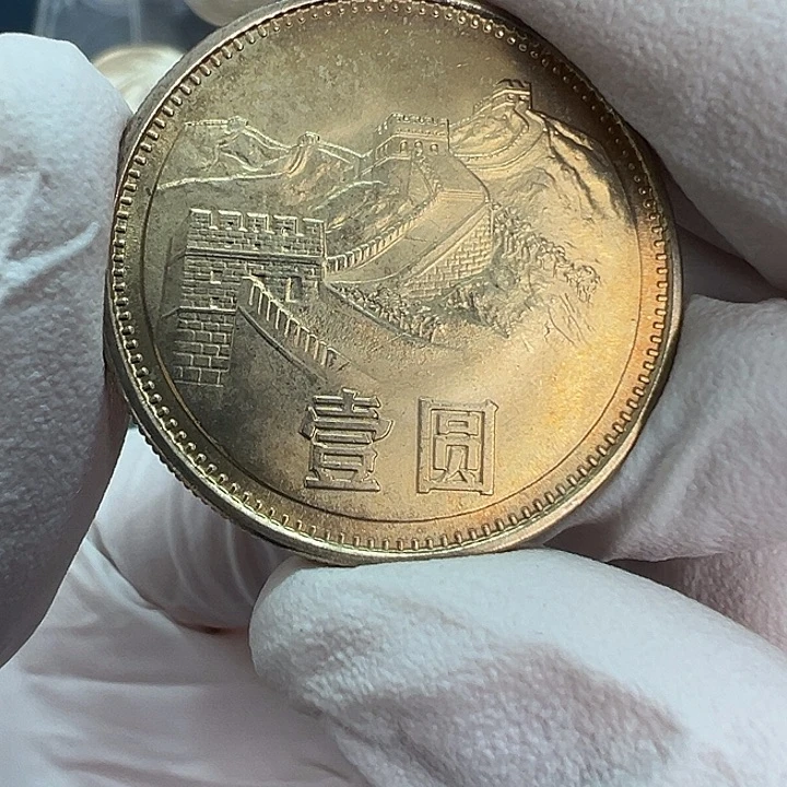 用***8其他普通金属长城1981一元出彩一枚