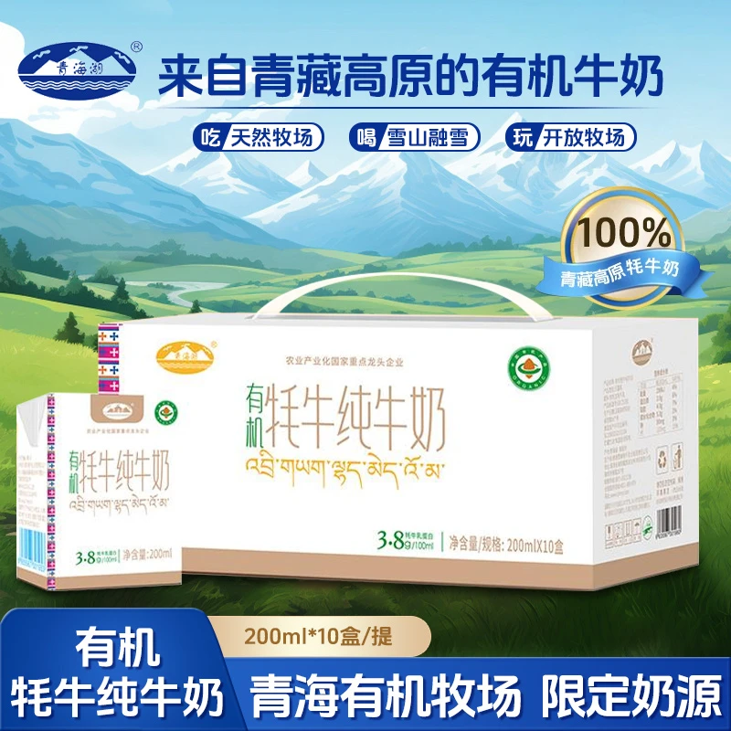【新人专享】青海湖有机牦牛奶200ml*10盒儿童高钙青藏高原奶