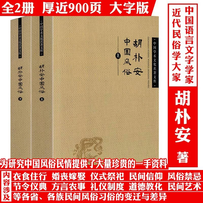 全2册胡朴安中国风俗民俗婚丧嫁娶仪式祭祀禁忌方言礼仪正版书籍