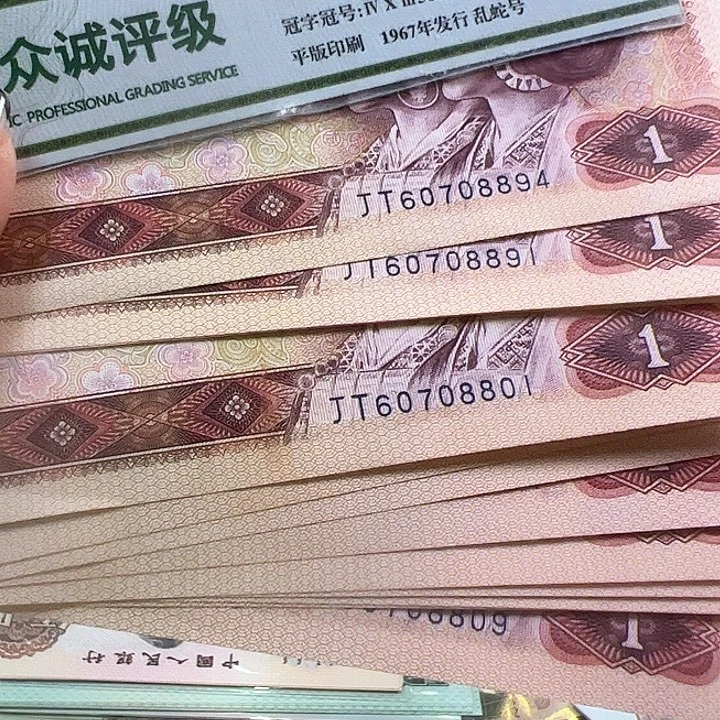 用***2四版人民币801金龙王标十一组➕4张