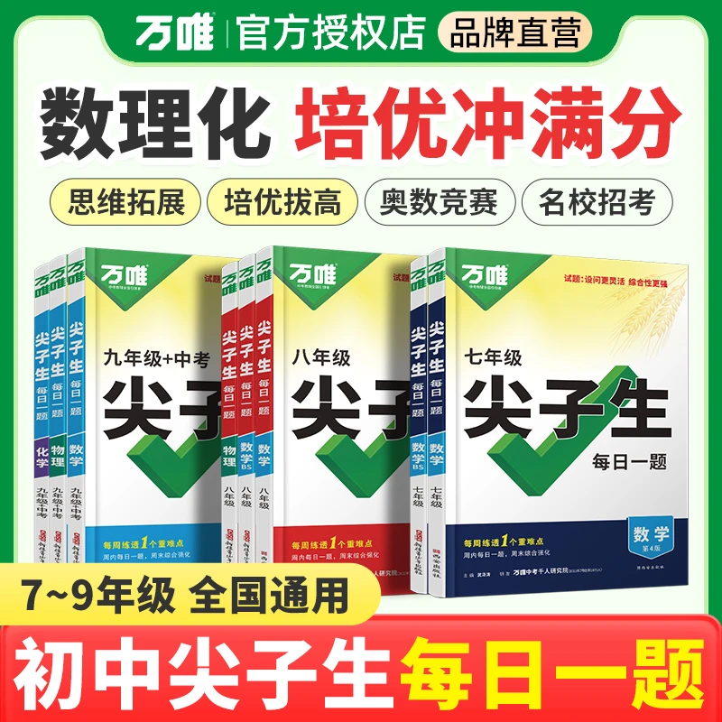2026新版万唯中考初中尖子生每日一题数学物理化学七八九年级试题