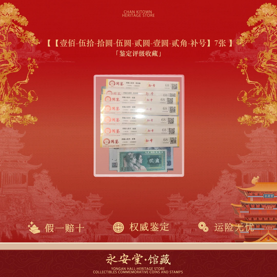 第四套-【壹佰-伍拾-拾圆-伍圆-贰圆-壹圆-贰角-补号】7枚套装
