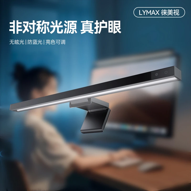LYMAX/徕美视电脑屏幕家用护眼台灯学习屏幕灯显示器挂灯宿舍台灯