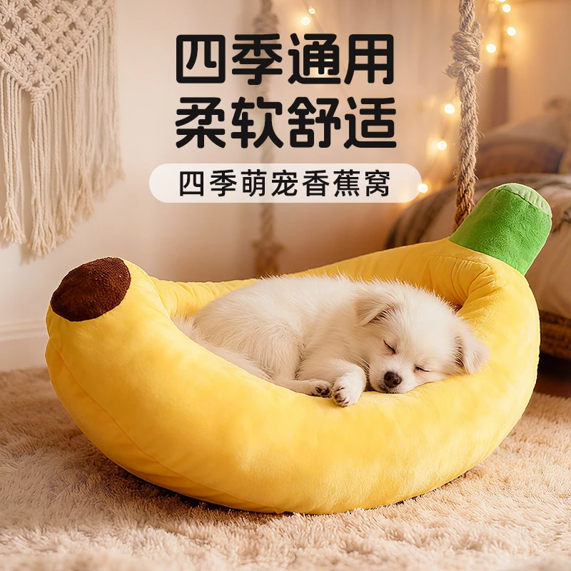 宠物香蕉船狗窝可拆洗小中大型犬猫窝香蕉窝四季狗床冬季保暖睡垫