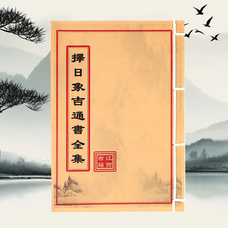 择日象吉通书 手工线装民间古书籍