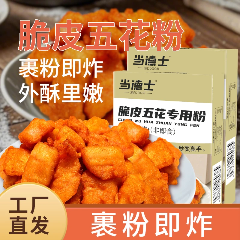 当德士脆皮五花专用粉100g裹粉预拌粉