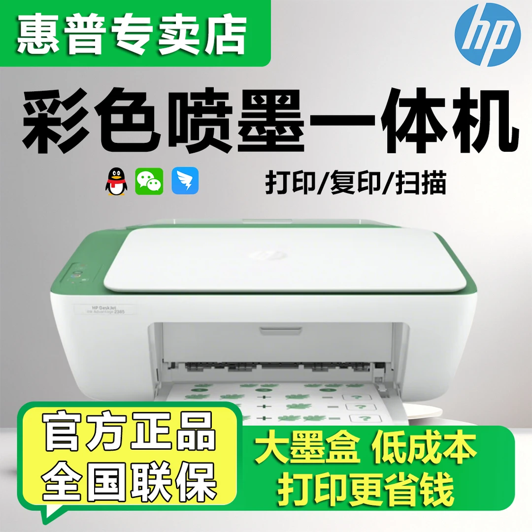 【建博优选X】惠普2385彩色喷墨打印机复印扫描一体小型家用学生