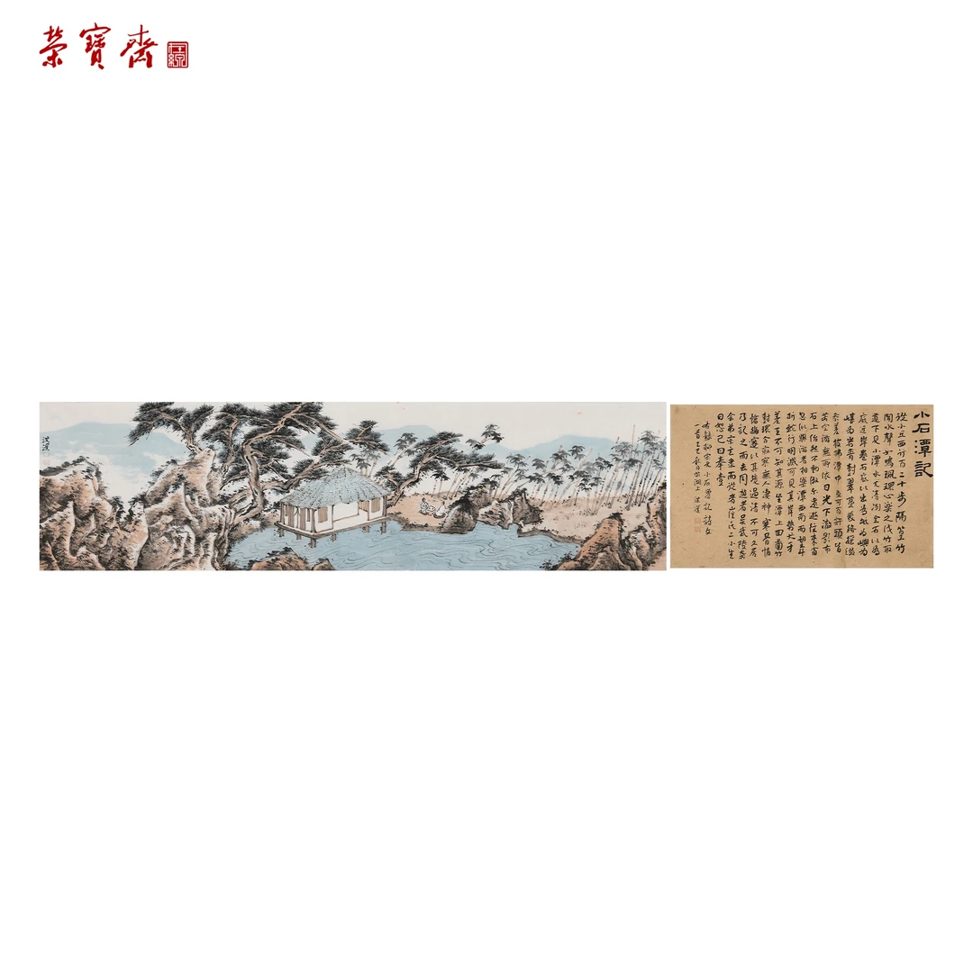 早22（F36140）《小石潭记》书画 纸本 26*96*1,25*41*1