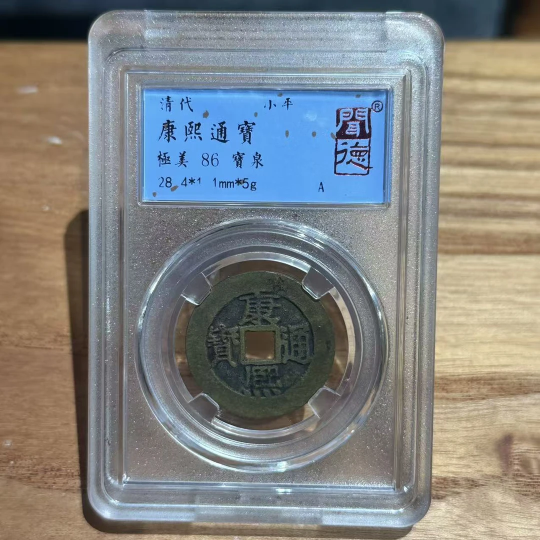 康熙通宝 宝泉/闻德86/1025