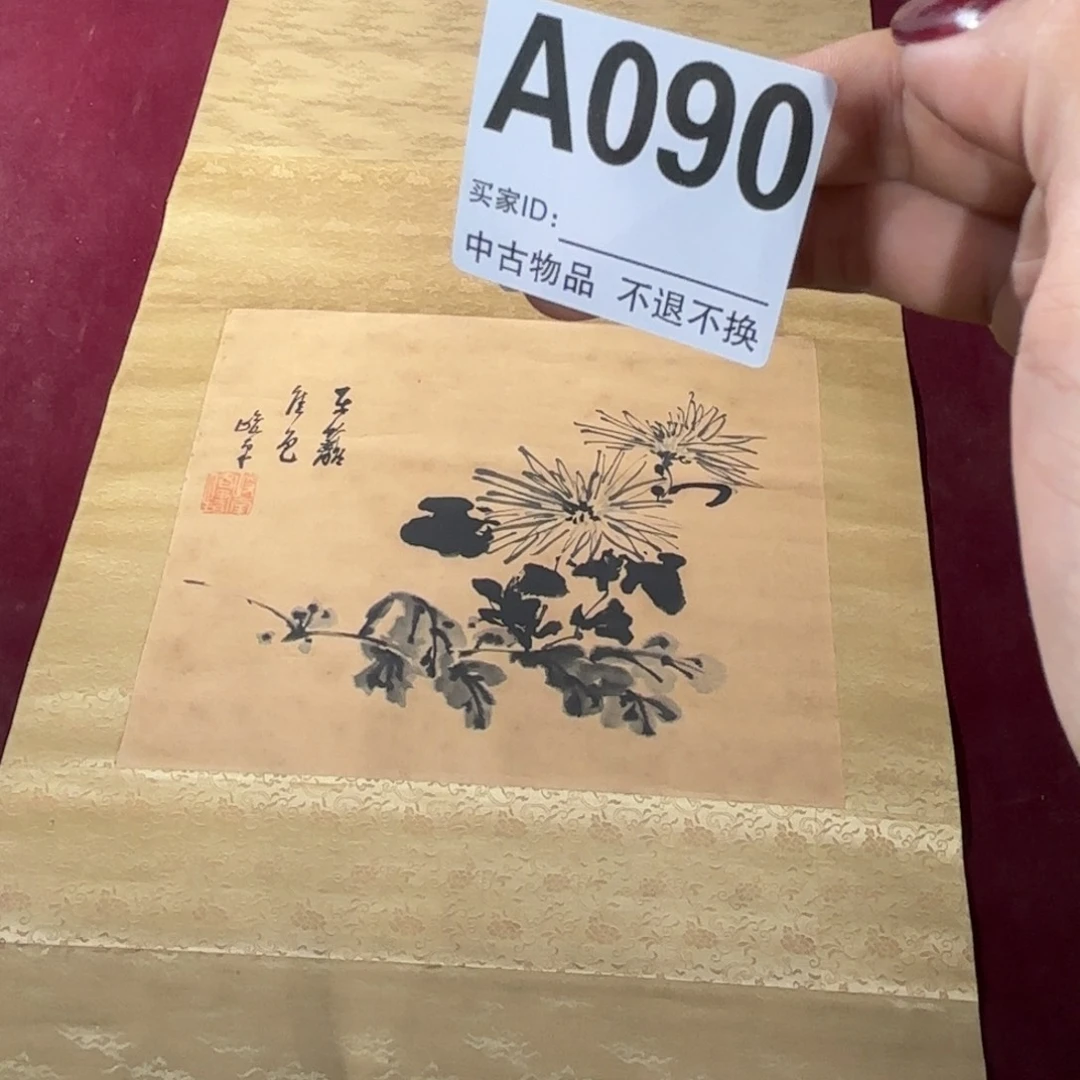 文***2书法A090卷轴纸本凌裱