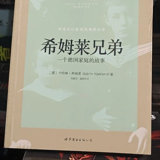 希姆莱兄弟（务必塑封）