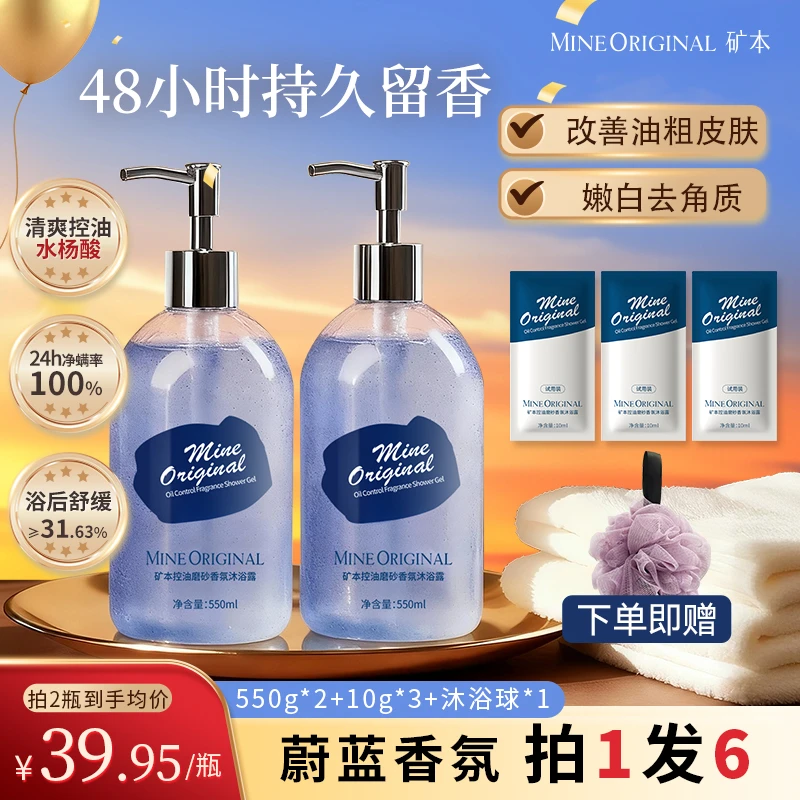 矿本沐浴洗漱包持久香氛留香补水控油清爽清洁保湿好物推荐