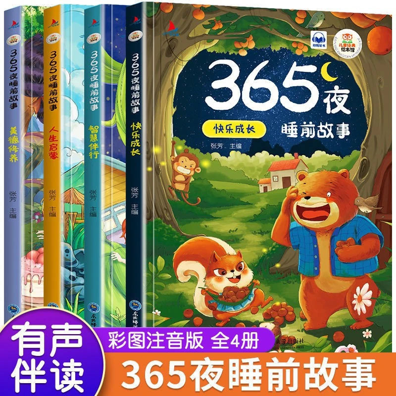 365夜睡前故事书【4册】宝宝睡前启蒙故事5-10岁宝宝阅读书籍正版