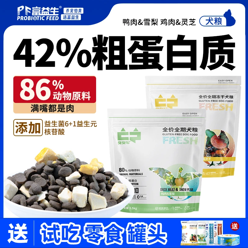 【臭臭军臻选】全期冻干狗粮益生菌低敏营养健康适口性好增肥易吸收