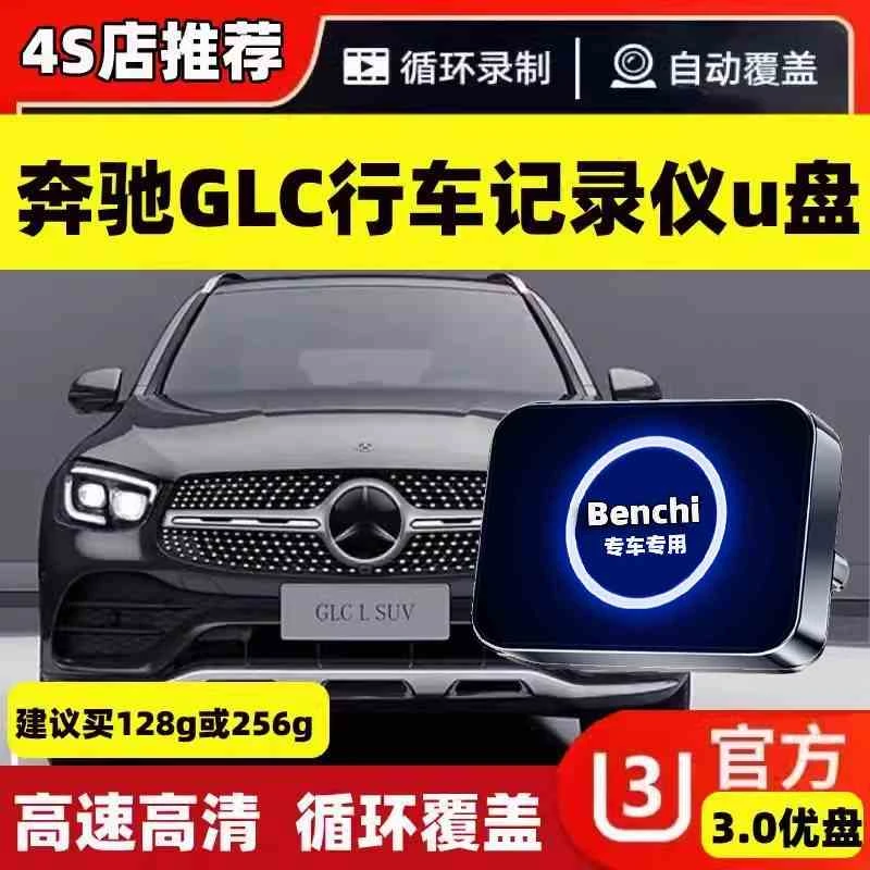 【奔驰GLC300l适用】glc行车记录仪U盘type-c车载glc260l迷你U盘