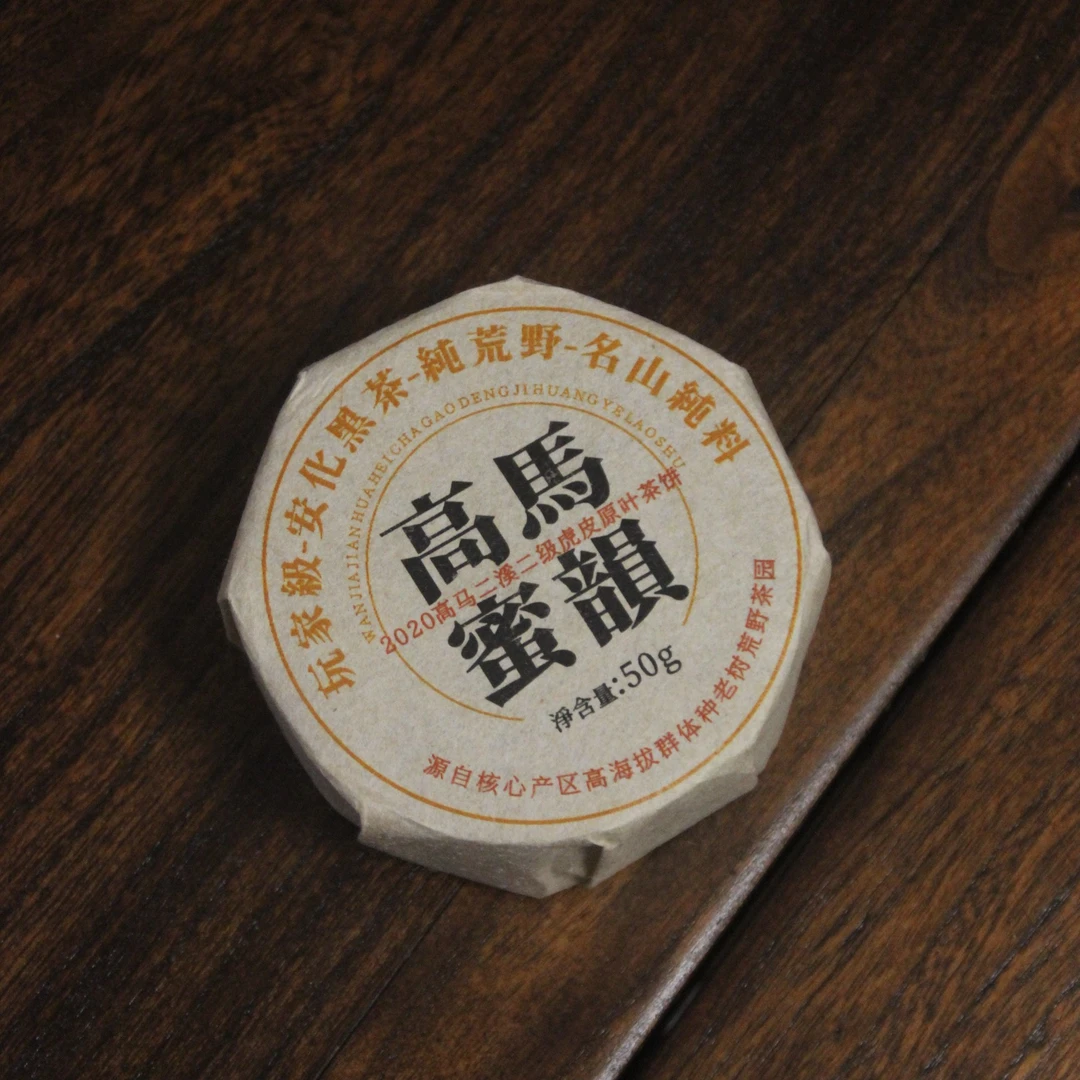 高马蜜韵：2020高马二溪800米二级老树料手压茶饼 蜜甜感安化黑茶