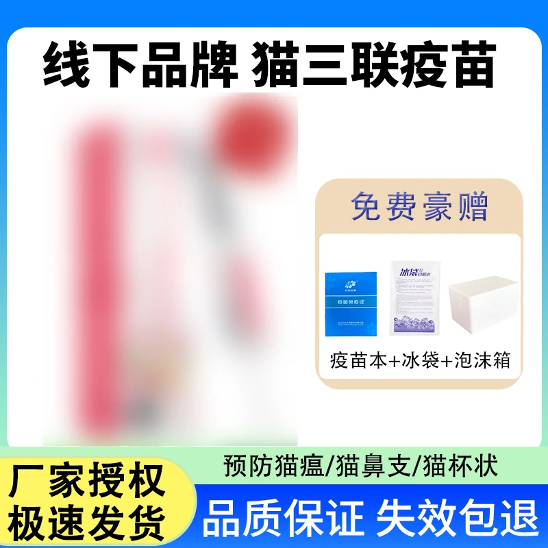 线下品牌猫三联疫苗幼猫成猫预防猫瘟猫鼻支猫杯状