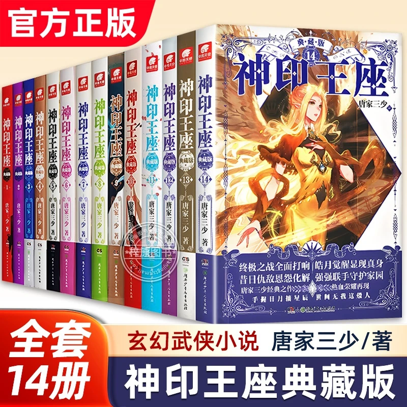 神印王座典藏版单册1-14玄幻小说唐家三少外传天守之神皓月当空