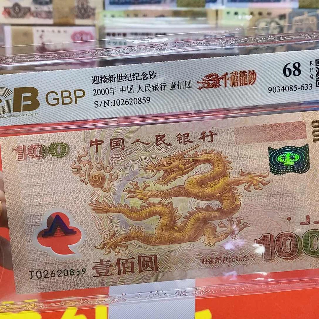 千禧龙钞无四七一枚