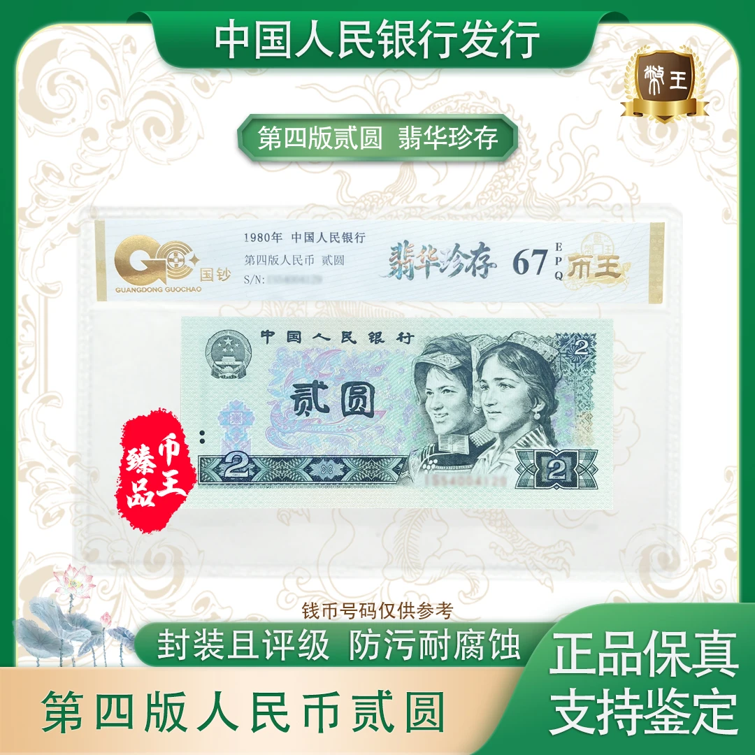 【翡华珍存】第四套退市 贰圆 单张 号码随机 评级鉴定