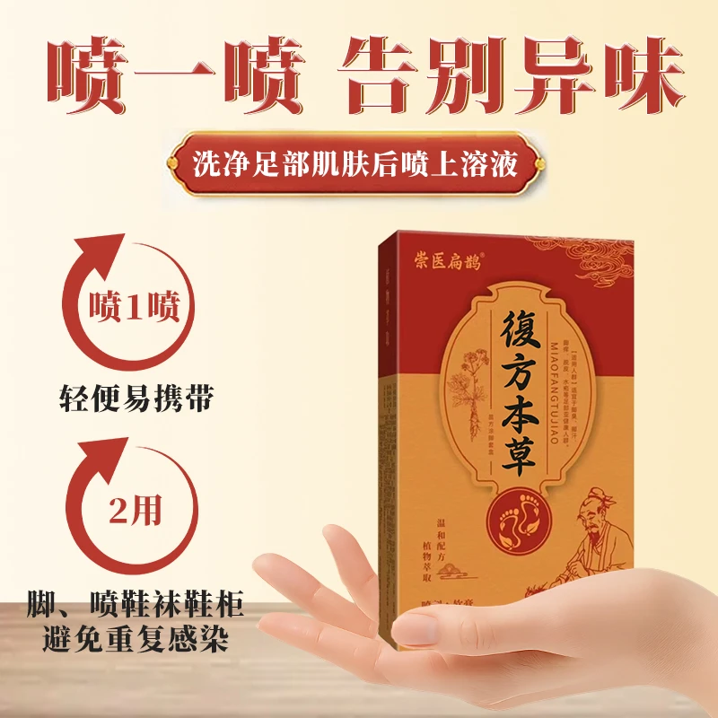 崇医扁鹊脚臭脚汗足部护理喷剂清新脚底喷雾百部皮肤止痒净味便携