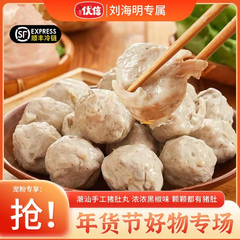 【刘海明专属】潮味优信猪肚丸正宗潮汕特产胡椒猪肚丸美味火锅食材