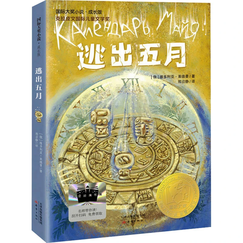 【文轩】逃出五月 儿童文学