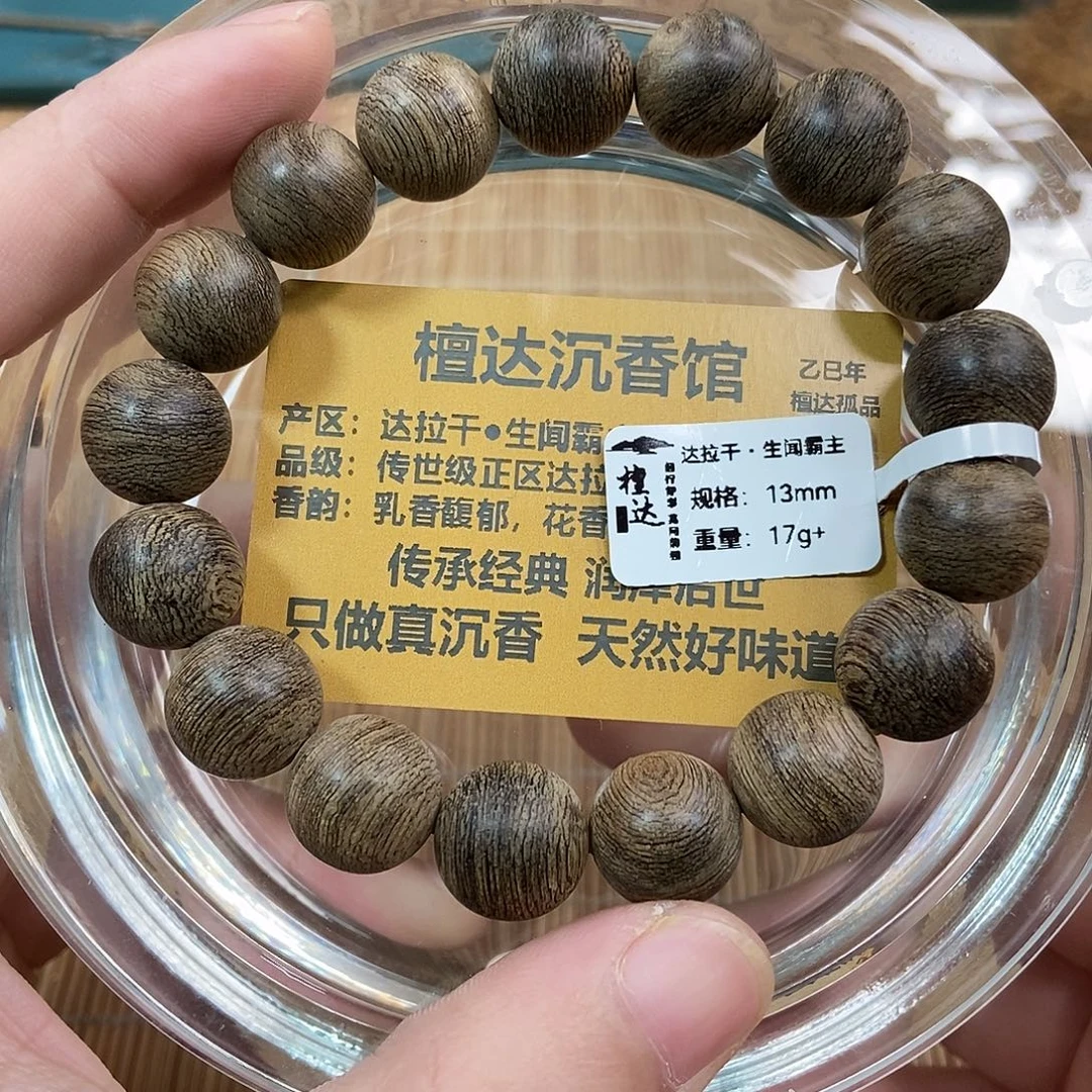 沉香手串正区达拉干1.3 17克➕ 九九沉