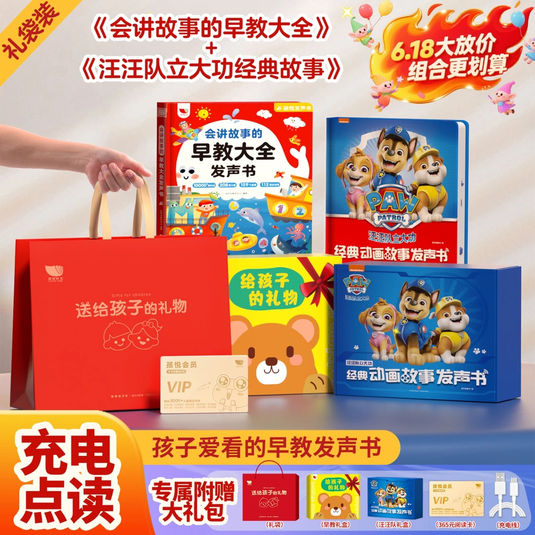 【组合更划算】早教大全发声书+汪汪队故事发声书（充电款）