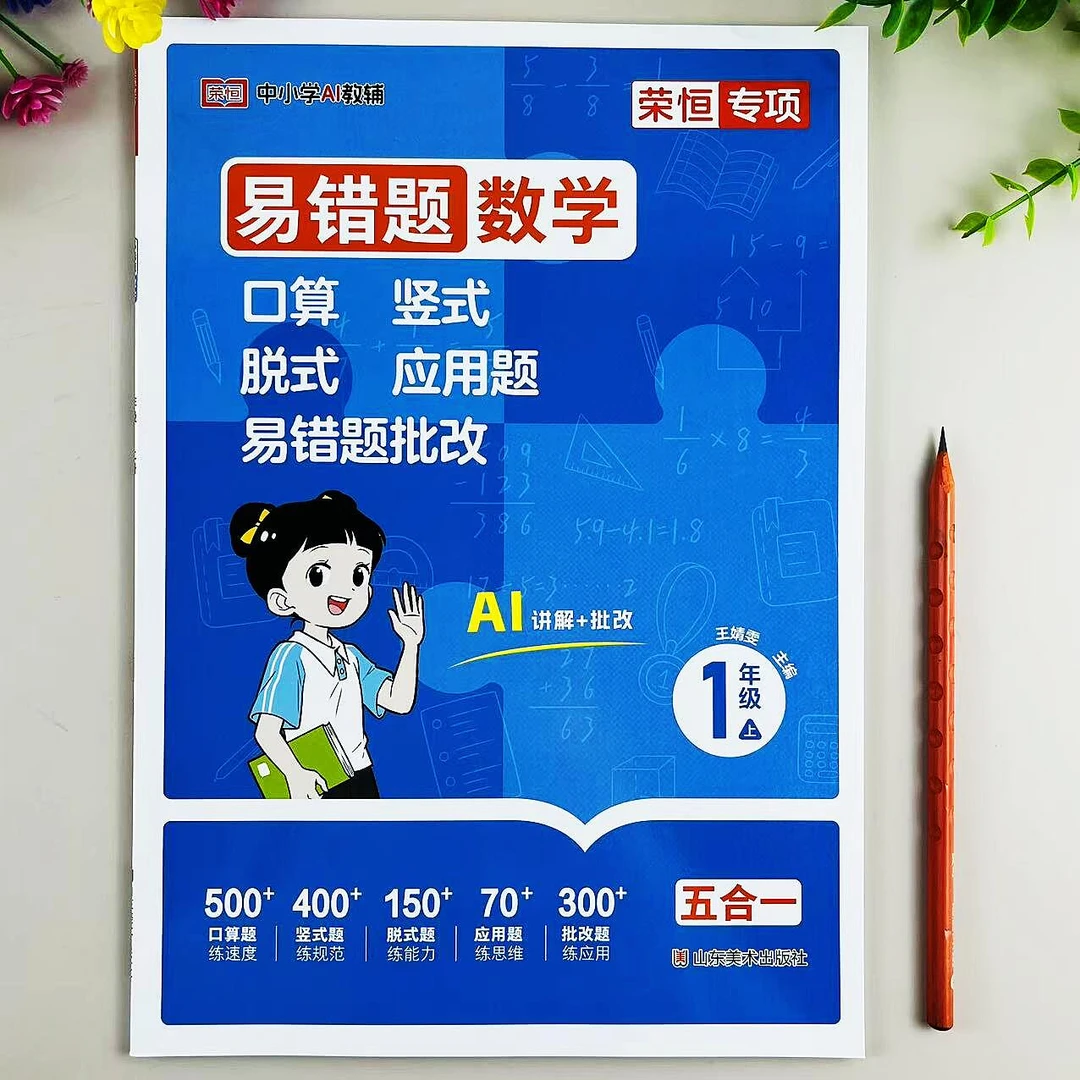 数学易错题一年级上册同步练习五合一口算竖式脱式应用题专项训练