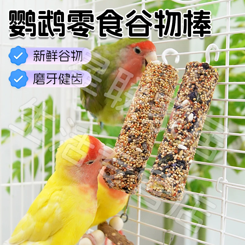 【宠大条】鹦鹉零食磨牙棒谷物果蔬玄凤牡丹训练奖励食物啃咬玩具
