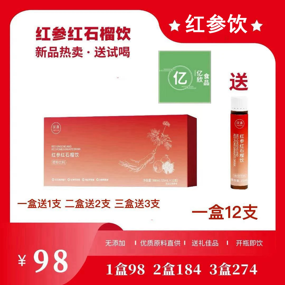 「红参饮」红参红石榴饮-浓缩的精华