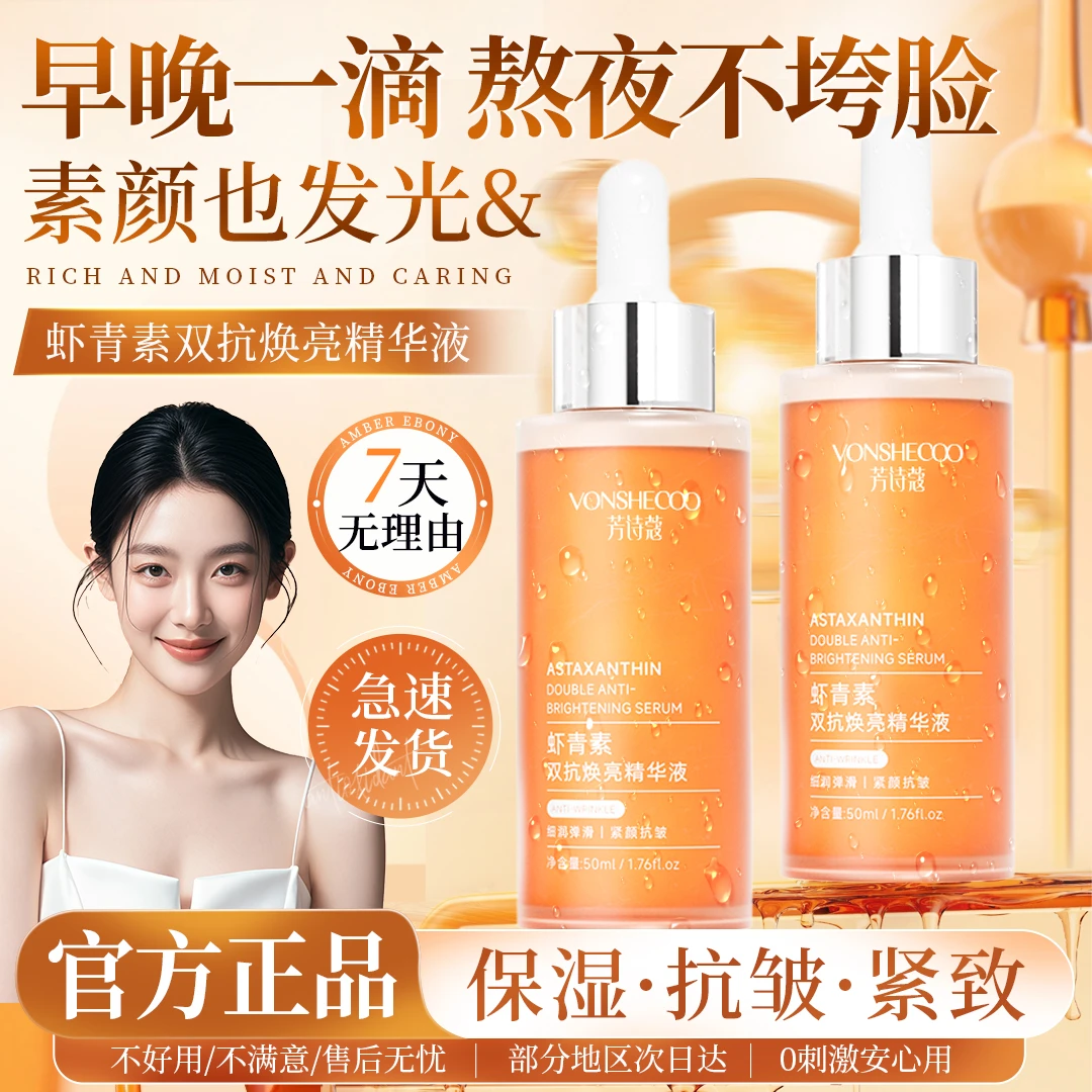 【央选好物】光渐抛光精华虾青素VC精华液双抗氧糖化抗皱紧致提亮女