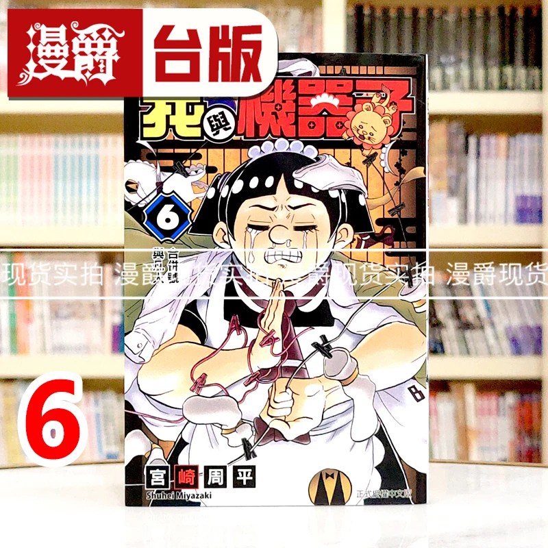 现货 漫爵 我与机器子6 台版漫画书 东立 宫崎周平 进口原版