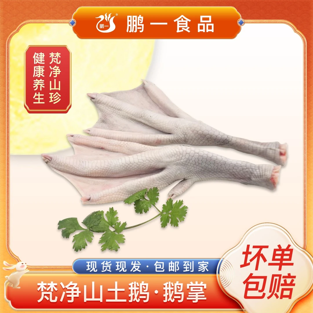 【京东包邮】马冈山鹅掌梵净山土鹅·生鲜鹅掌新鲜 干净 方便易清洗