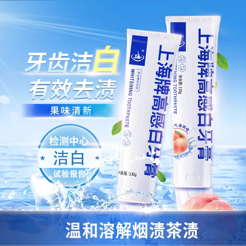 【洁白去渍】上海高感牙膏130g含氟牙膏护龈家用牙膏口腔清新