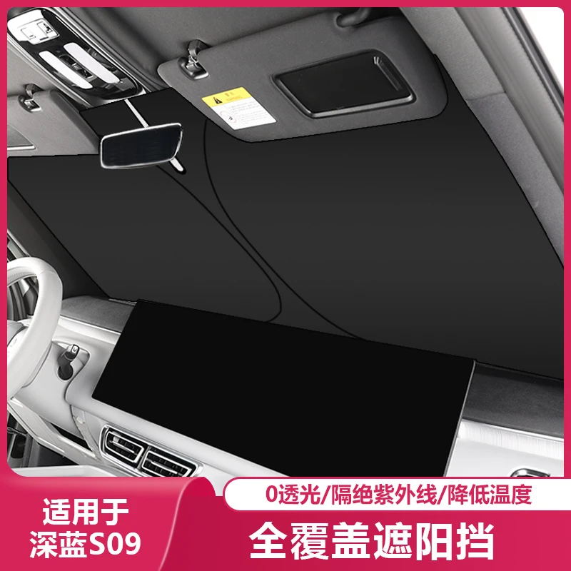 适用于深蓝S09汽车遮阳挡前挡风玻璃防晒遮阳伞侧窗隐私隔热帘板