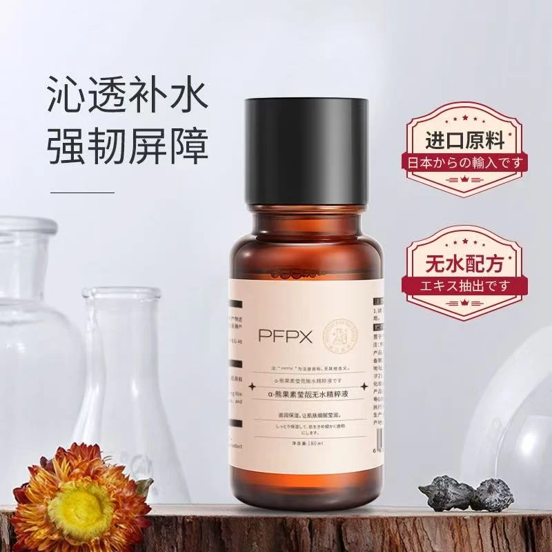 PFPX_熊果苷湿敷水精粹精华水