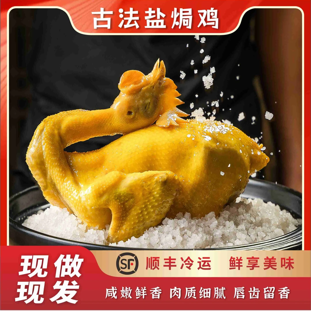 【大梅专属】正宗古法盐焗鸡顺丰包邮农家散养走地鸡现做现发
