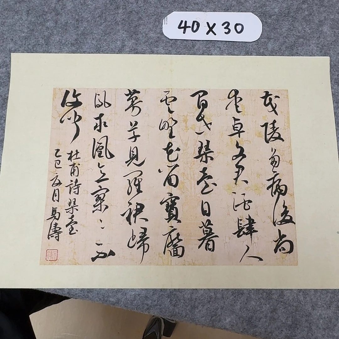 书法中书马涛40×34