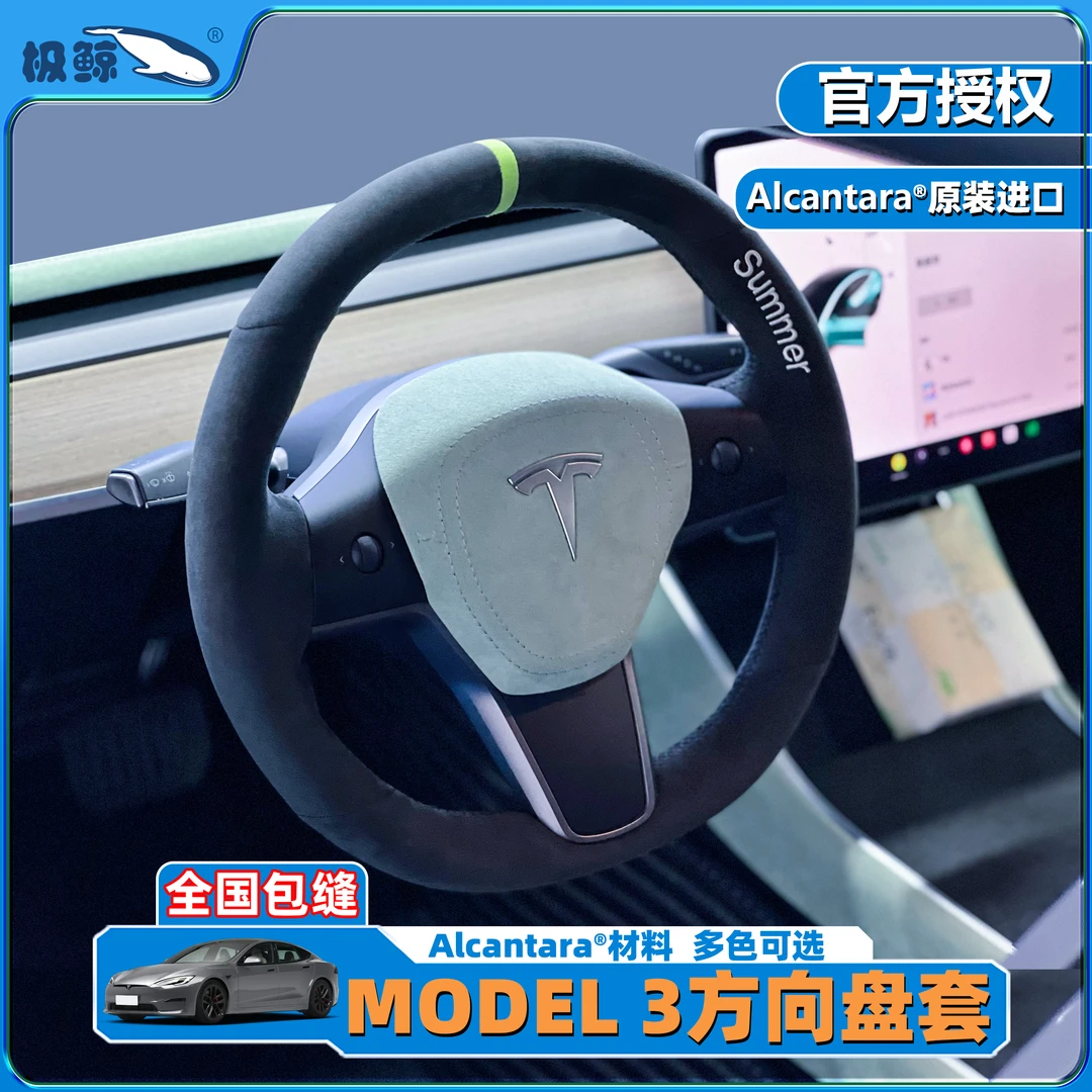 极鲸意大利进口alcantara翻毛皮手缝方向盘套 特斯拉3 model3把套