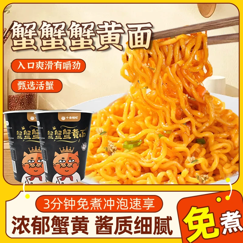 蟹黄拌面桶装夜宵速食食品泡面