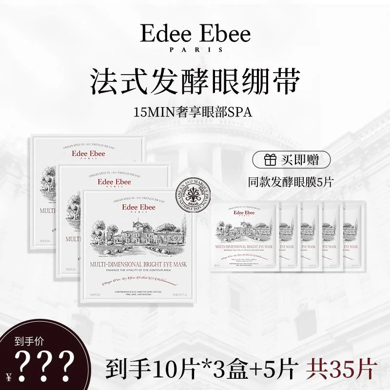法国 EDEE EBEE艾斐珀多维立体发光眼膜液体眼绷带焕亮K氧K糖3盒