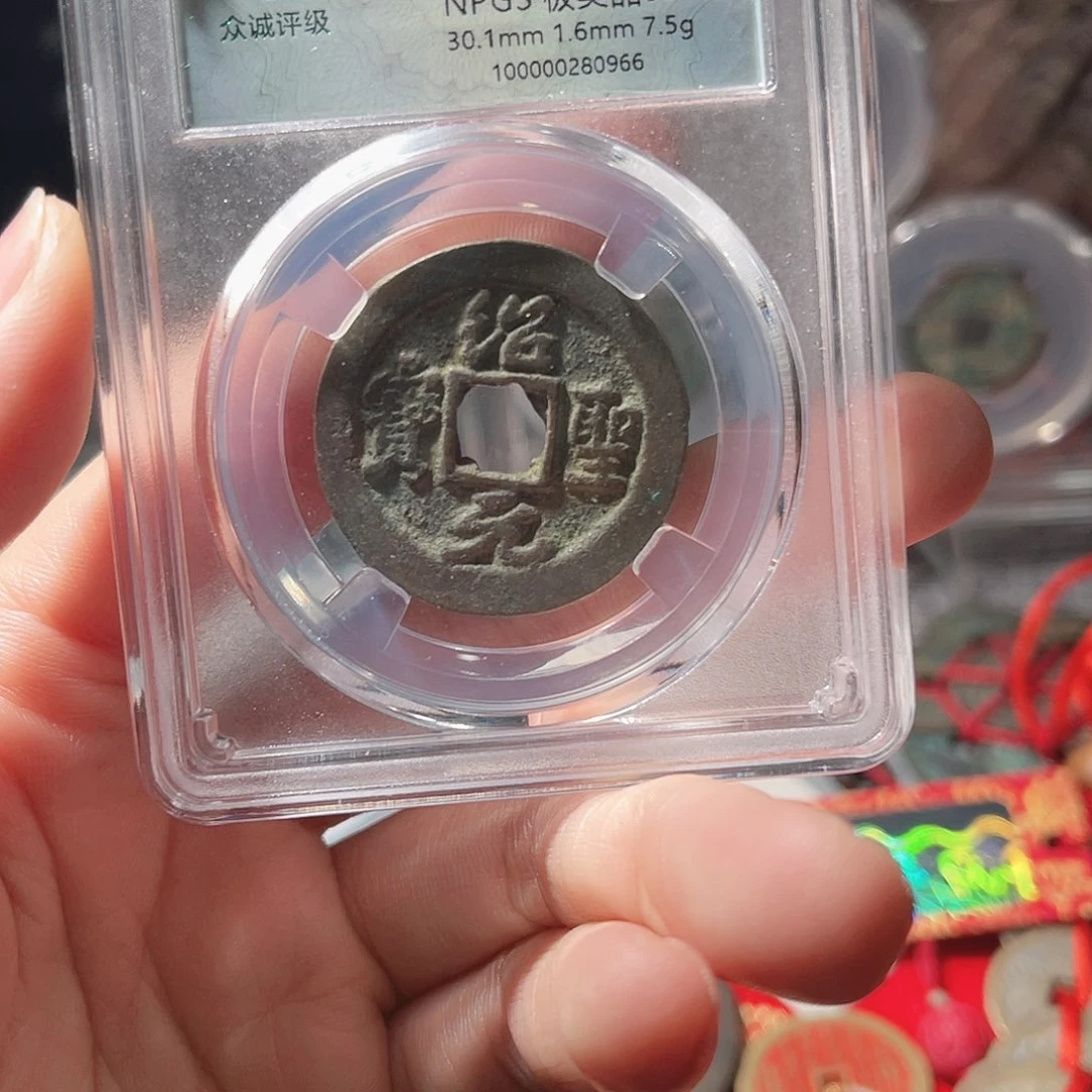 铜众诚评级85绍圣元宝行书折二063