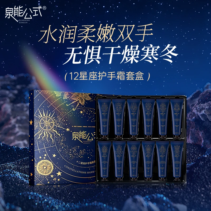 泉能公式十二星座持久留香润护手霜香氛礼盒装30g*12支-hn