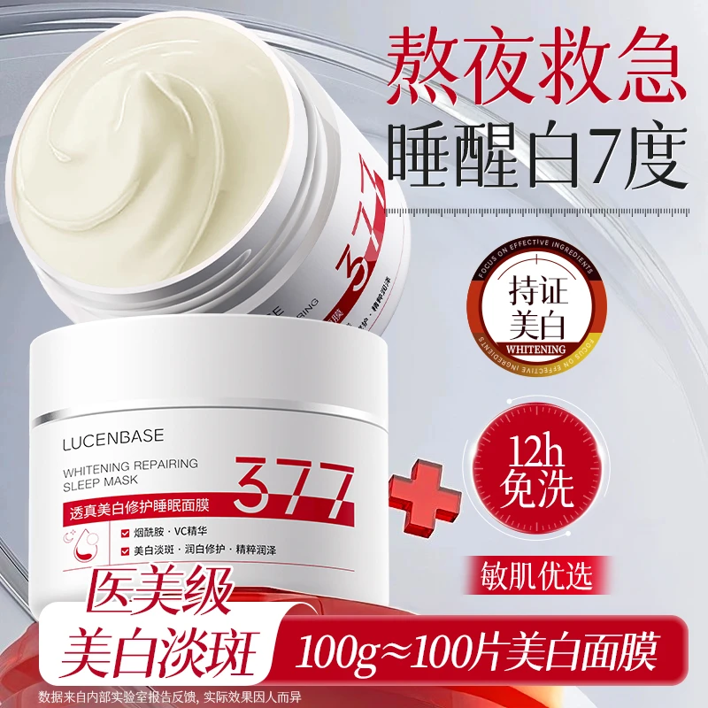 377美白面膜睡眠免洗去黄提亮补水保湿抗氧化暗沉正品官方旗舰店